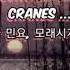Losif Kobzon 이오시프 코브존 Cranes Журавль 쥬라블리 白鶴 백학 러시아 민요 모래시계 OST 1995년 구독자님 신청곡