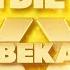 ЗОЛОТЫЕ ХИТЫ XX ВЕКА ПЕСНИ КОТОРЫЕ ЗНАЮТ ВСЕ СБОРНИК ПЕСЕН 80 Х 90 Х ЧАСТЬ 7