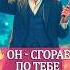 УХХ ЧТО В СЕРДЦЕ ЕГО ЧТО ЗОВЁТ И ТЯНЕТ К ТЕБЕ гадание таро предсказание любовь