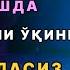 Уйдан чиқишда ушбу дуони ўқинг бой бўласиз халоват топасиз Ин Ша Аллох эрталабки дуолар