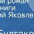 Михаил Булгаков Театральный роман Страницы книги Читает Юрий Яковлев Передача 5