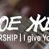 Одно мое желание Wolrus Worship LIVE I Give You My Heart Hillsong