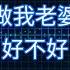 徐誉滕 做我老婆好不好 動态歌词 KTV版