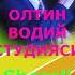 ШЕРАЛИ ЖЎРАЕВ БОҒБОН ҚИЗИ БУ ҚЎШИҚНИ МАДАНИЯТ СТУДИЯСИ СОВҒА ҚИЛГАН