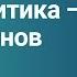 Что такое веб аналитика