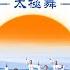 基督教會歌曲 神顯現的意義 太極舞