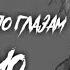 SLAVA MARLOW по глазам Slowed Reverd