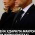 Жена ударила Макрона при журналистах Видео разлетелось по сети франция макрон скандал