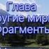 Лазарев С Н Из главы Другие миры из кн Диагностика кармы 2 Чистая карма отрывки часть1
