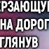 Свет Истории Спеша в деревню втайне от жены Виктор увидел замерзающую незнакомку на дороге А ед