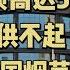 3亿烟民养不起中国烟草 亏损高达50亿 为何中国烟草连年亏损 烟草 经济 科普