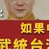 國情咨文 031 劉夢熊 如果中國發動 武統台灣戰爭 上 香港聯繫匯率終結 國際瘋狂撤資