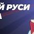 Щелчок по истории Практика от Древней Руси и до XVI века