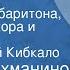 Сергей Рахманинов Весна Кантата для баритона смешанного хора и оркестра Поет Евгений Кибкало