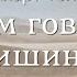 Экхарт Толле 05 Кто ты на самом деле О чем говорит тишина