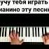Как играть на пианино Если б не было тебя Урок фортепиано