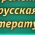 Русская литература Урок 6 В поисках идеала Вера Галактионова