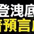 2 4 承認 一中 洩底牌 拜登首次外交演說 稱反制中共 川普預言成真 共和黨人團結反彈劾 拜登再吃兩記官司 英國封殺CGTN 中共報復BBC 新唐人電視台