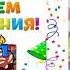 С днем рождения Дина