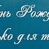 В День Рожденья только для тебя Минус с текстом