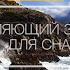 Шум Океана 10 Часов Расслабляющий звук моря для сна