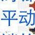 胡锦涛哪一天对习近平动手一锅端的 苟仲文为什么被抓 谁提拔的浙江省长刘捷