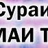 Сураи НАСР бо тарҷумаи забони ТОҶИКӢ