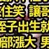 重生回來 我憋住笑讓哥嫂自己決定 上一世 侄子出生就有兩套生殖器官 14歲胸部漲大男性特征嚴重萎縮 我建議侄子做女性 哥嫂拒絕 侄子更是給我的可樂裡加百草枯把我毒死 小說 推文 新題材 爽文 復仇