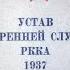 устав внутренней службы РККА 1937 УВС 37 Народный комиссариат обороны Союза ССР