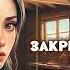 АУДИОКНИГА ПОЛНОСТЬЮ Закрытый город БЫТОВОЕ ФЭНТЕЗИ ЮМОР ПОПАДАНЦЫ