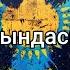 Қарындасым Қуандық Рахым мәтін Lyrics текст песни