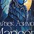 ФАНТАСТИКА Айзек Азимов Я в Марсопорте без Хильды Созвездие льва Читает Олег Булдаков