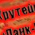 СБОРНИК ЛУЧШЕГО РОКА ПАНК РОКА АЛЬТЕРНАТИВЫ СБОРКА ОТ ВИНЧИКА НОВЫЙ ПАНК РОК РУССКИЙ ПАНК ВИНЧИК