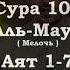 Сура 107 Аят 1 7 Сура Аль Маун Мелочь Чтец Сиратулло Раупов