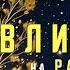 Вебинар доктора Гузаль Тажибаевой Влияние на расстоянии 25 мая в 13 00 мск