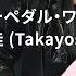 GLX D16 ギターペダル ワイヤレスシステム Feat 大村孝佳 Takayoshi Ohmura Shure