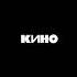 Кончится лето Instrumental Кино