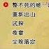 明朝那些事儿 38 孙越 整不死的杨一清 重新出山 试探 夜宴 尘埃落定 精彩演绎 明朝那些事儿 孙越 德云社 朱元璋 皇帝 陈友谅 历史