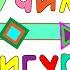 Геометрические ФИГУРЫ для ДЕТЕЙ Обучающий мультфильм