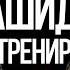 НАШИДЫ ДЛЯ ТРЕНИРОВОК СБОРНИК МОЩНЫХ НАШИДОВ ДЛЯ СПОРТЗАЛА БЕЗ МУЗЫКИ