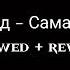 Егор Крид Самая Самая 𝐬𝐥𝐨𝐰𝐞𝐝 𝐫𝐞𝐯𝐞𝐫𝐛