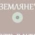 Группа Земляне Поверь в мечту запись с пластинки