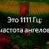 Звуки Исцеления Духовный Рост 1111 Гц Частота Ангелов Материализация Музыка для Медитации