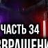 Последний Тайтонец 34 Возвращение Мандалора Созидателя