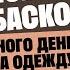 Любовь Баско Аморе Много денег на одежду было потрачено впустую Послушай Петра