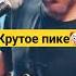 крутое пике
