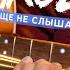 ВОТ ТАК ЗВУЧИТ ИГРА НА ПОНИЖЕНИЕ