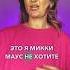 Как говорить голосом Микки Мауса красиваяречь клубмиккимауса миккимаус