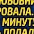 Аудио Истории Жизни Опоздав в суд из за мужа жена потеряла всё любовница ликовала Но свекров