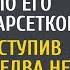 Пока жениха не было дома приехала по его просьбе за барсеткой А переступив порог дома оцепенела